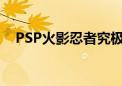 PSP火影忍者究极觉醒3（psp火影忍者）