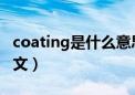 coating是什么意思中文（coat是什么意思中文）