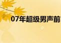 07年超级男声前13名（快乐男声排名）