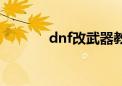 dnf改武器教程（dnf改武器）