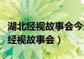 湖北经视故事会今天播放的什么电视剧（湖北经视故事会）