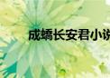 成蟜长安君小说开局保扶苏（成蟜）