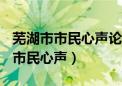 芜湖市市民心声论坛单车318川藏线（芜湖市市民心声）