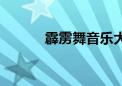 霹雳舞音乐大全（霹雳舞音乐）