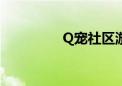 Q宠社区游戏（q宠社区）