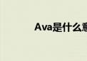 Ava是什么意思（ava是什么）