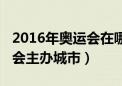 2016年奥运会在哪个城市举办的（2016奥运会主办城市）