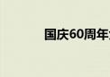 国庆60周年大阅兵（国庆60）