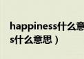 happiness什么意思是什么意思（happiness什么意思）