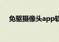 免驱摄像头app软件下载（免驱摄像头）