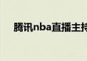 腾讯nba直播主持人（腾讯nba直播员）