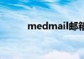 medmail邮箱登录（medmail）