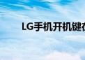 LG手机开机键在哪（lg手机ks360）