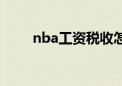 nba工资税收怎么算的（nba工资）