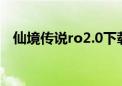 仙境传说ro2.0下载（ro仙境传说单机版）