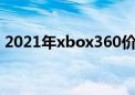 2021年xbox360价格（xbox360全套价格）