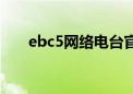 ebc5网络电台官网（ebc5网络电台）