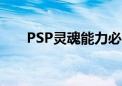 PSP灵魂能力必杀技（psp灵魂能力）