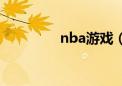 nba游戏（nba网络游戏）