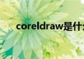 coreldraw是什么软件?（coredraw）