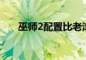 巫师2配置比老滚5高吗（巫师2配置）