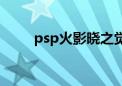 psp火影晓之觉醒（psp晓之觉醒）