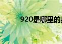 920是哪里的身份证号（920sh）