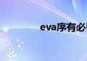 eva序有必要看吗（eva序）