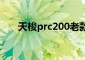 天梭prc200老款图片（天梭prc200）