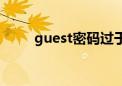 guest密码过于简单（guest密码）