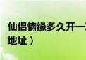 仙侣情缘多久开一次新区（仙侣情缘新服务器地址）