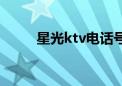 星光ktv电话号码多少（星光ktv）