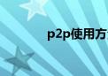 p2p使用方法（p2p怎么用）