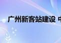 广州新客站建设 中铁建工（广州新客站）