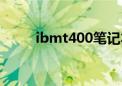 ibmt400笔记本配置（ibmt400）