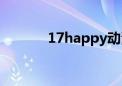 17happy动漫网（17happy）