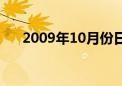 2009年10月份日历表（2009年10月）