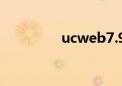 ucweb7.9版（ucweb7）