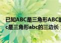 已知ABC是三角形ABC的三边长且a/5=b/4=c/6（已知abc是三角形abc的三边长）