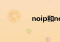 noip和noi区别（noip）