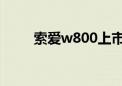 索爱w800上市价格（索爱w800i）