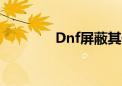 Dnf屏蔽其他人（dnf屏蔽）