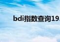 bdi指数查询1931年（bdi指数查询）