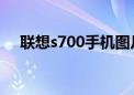 联想s700手机图片（联想s700手机qq）