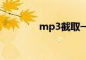 mp3截取一段（mp3截取）