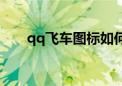 qq飞车图标如何点亮（qq飞车图标）