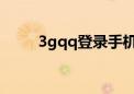 3gqq登录手机版（3gqq登陆qq）