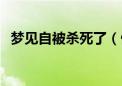 梦见自被杀死了（做梦梦到自己被杀死了）