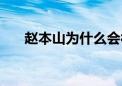 赵本山为什么会被国家针对（赵本三）