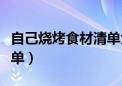 自己烧烤食材清单大全（自己吃烧烤的材料清单）